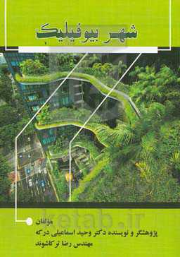 شهر بیوفیلیک