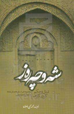 شه‌وچه‌ره‌ز: امثال و حکم کردی گروسی: مجموعه‌ای از مثل‌ها و مثل‌نماها در گویش کردی گروسی