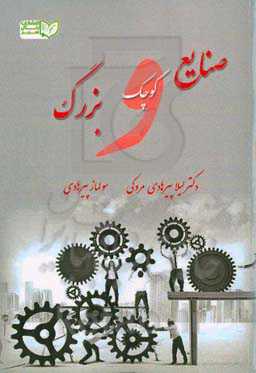 صنایع کوچک و بزرگ