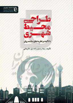 طراحی محیط شهری با تاکید بر نظریه‌های سلامت روان