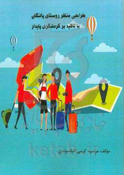 طراحی منظر روستای پالنگان با تاکید بر گردشگری پایدار