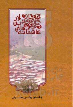 عاشقانه‌های بن‌لار