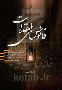 فانوس‌های هدایت: نقش علماء و روحانیت اهل سنت استان آذربایجان غربی در انقلاب اسلامی، دفاع مقدس و دوران مقاومت اسلامی