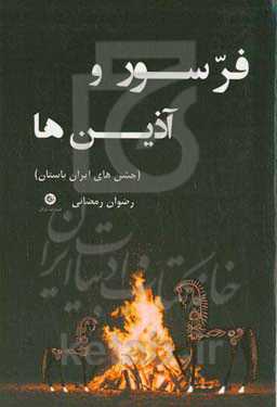 فرسور و آذین‌ها (جشن‌های ایران باستان)