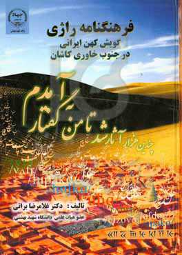 فرهنگنامه راژی: گویش کهن ایرانی در جنوب خاوری کاشان