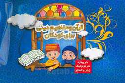 قرآن و مفاهیم دینی برای کودکان