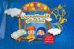 قرآن و مفاهیم دینی برای کودکان