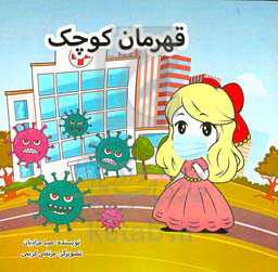 قهرمان کوچک