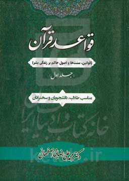 قواعد قرآن (قوانین، سنت‌ها و اصول حاکم بر زندگی بشر)