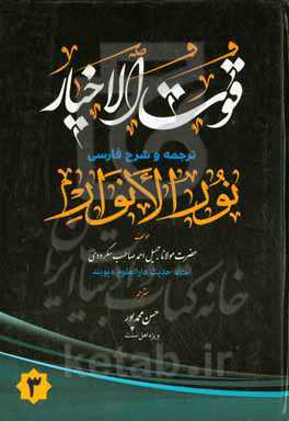 قوت الاخیار: ترجمه شرح فارسی نورالانوار