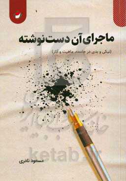 ماجرای آن دست‌نوشته (نیکی و بدی در جامعه، ماهیت و آثار)