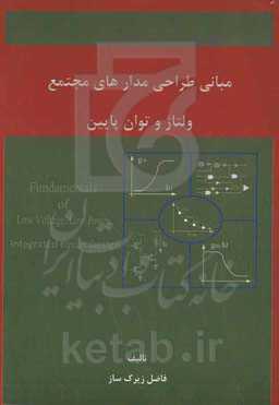 مبانی طراحی مدارهای مجتمع ولتاژ و توان پایین