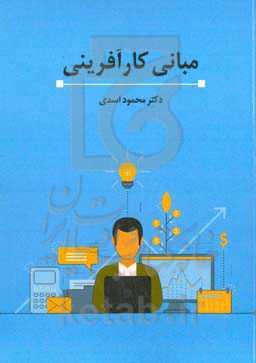 مبانی کارآفرینی