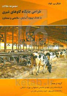 مجموعه مقالات طراحی جایگاه گاوهای شیری: با هدف بهبود آسایش، سلامتی و عملکرد