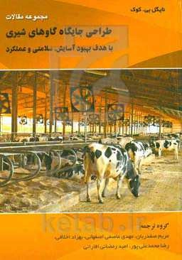 مجموعه مقالات طراحی جایگاه گاوهای شیری: با هدف بهبود آسایش، سلامتی و عملکرد