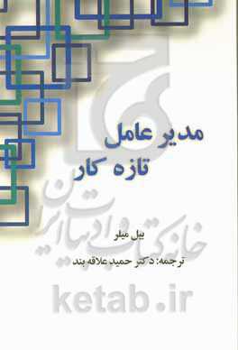 مدیرعامل تازه‌کار