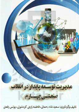 مدیریت توسعه پایدار در انقلاب صنعتی چهارم