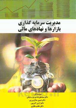 مدیریت سرمایه‌گذاری و نهادهای مالی