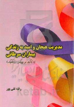 مدیریت هیجان و امید به زندگی بیماران سرطانی (با تاکید بر رویکرد دیالکتیک)