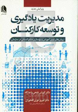 مدیریت یادگیری و توسعه کارکنان (روش‌های نوین آموزش و بهسازی منابع انسانی در سازمان)