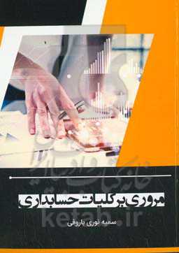 مروری بر کلیات حسابداری