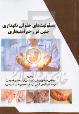 مسئولیت‌های حقوقی نگهداری جنین در رحم استیجاری