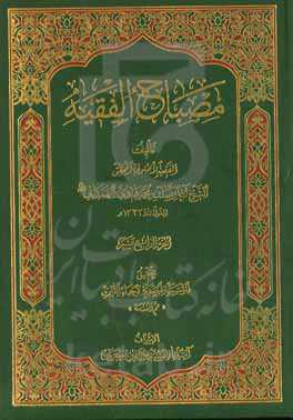 مصباح الفقیه