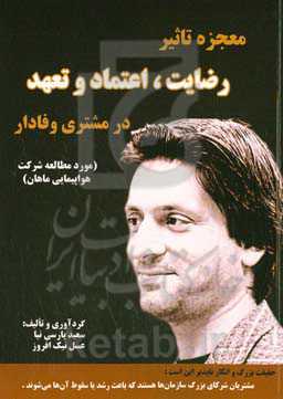 معجزه تاثیر رضایت، اعتماد و تعهد در مشتری وفادار (مورد مطالعه شرکت هواپیمایی ماهان)