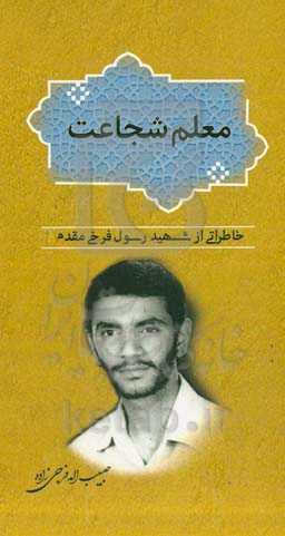 معلم شجاعت‬‏‫: خاطراتی از شهید رسول فرخی‌مقدم‬‏‫