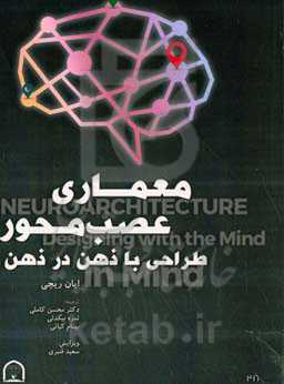 معماری عصب‌محور: طراحی با ذهن در ذهن
