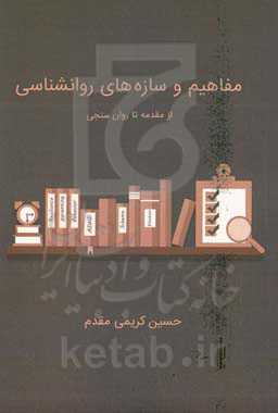 مفاهیم سازه‌های روان‌شناسی از مقدمه تا روان‌سنجی