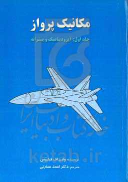 مکانیک پرواز: آیرودینامیک و پیشرانه