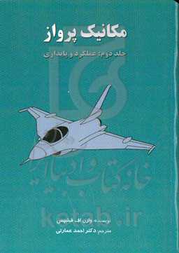 مکانیک پرواز: عملکرد و پایداری