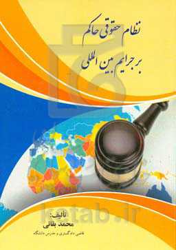 نظامی حقوقی حاکم بر جرایم بین‌المللی