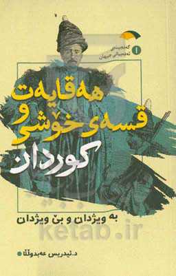 هه‌قایه‌ت و قسه‌ی خوشی کوردان: به‌ویژدان و بی‌ویژدان