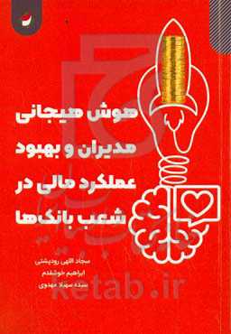 هوش هیجانی مدیران و بهبود عملکرد مالی در شعب بانک‌ها