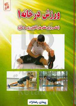ورزش در خانه 1 (مناسب برای خانم‌ها و آقایان زیر 50 سال)