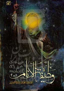 وظیفه الانام فی زمن غیبه الامام (عج) (1 - 2)