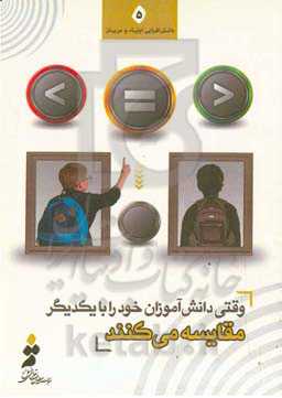 وقتی دانش‌آموزان خود را با یکدیگر مقایسه می‌کنند