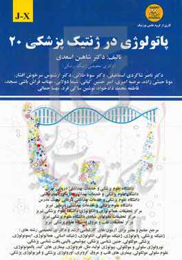 پاتولوژی در ژنتیک پزشکی: A - I