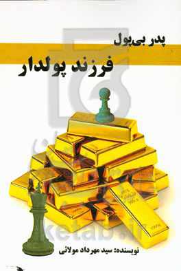 پدر بی‌پول، فرزند پولدار