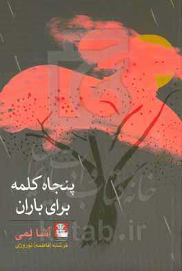پنجاه کلمه برای باران