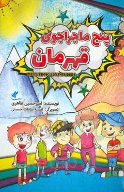 پنج ماجراجوی قهرمان
