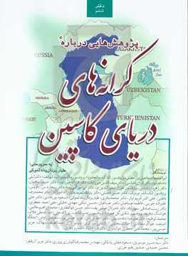 پژوهش‌هایی درباره کرانه‌های دریای کاسپین: دفتر شماره 6