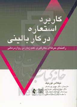 کاربرد استعاره در کار بالینی: راهنمای حرفه‌ای بکارگیری علم زبان در روان‌درمانی