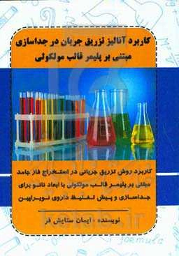 کاربرد روش تزریق جریانی در استخراج فاز جامد مبتنی بر پلیمر قالب مولکولی با ابعاد نانو برای جداسازی و پیش‌تغلیظ داروی نویراپین