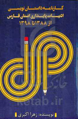 کارنامه داستان‌نویسی ادبیات پایداری استان فارس از 1388 تا 1398