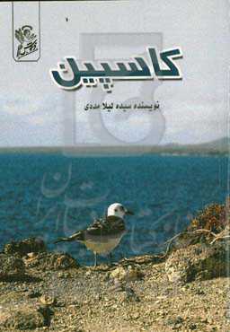 کاسپین
