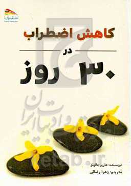 کاهش اضطراب در ۳۰ روز