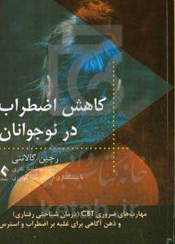 کاهش اضطرب در نوجوانان: مهارت‌های ضروری CBT (درمان شناختی رفتاری): ذهن‌آگاهی برای غلبه بر اضطراب و استرس